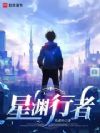 星渊行者