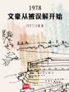 1978:文豪从被误解开始