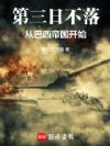 第三日不落:从巴西帝国开始