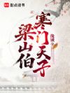 梁山伯:寒门天子