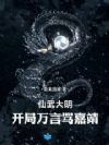 仙武大明:开局万言骂嘉靖