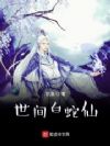 世间白蛇仙