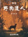 长生:野狗道人