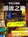 半岛之我的顶流之路
