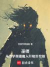 巫师:从狼学派猎魔人开始肝经验