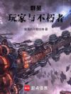 群星,玩家与不朽者