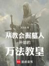从教会掘墓人开始的万法教皇